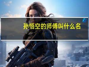 孙悟空的师傅叫什么名