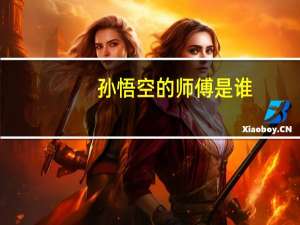 孙悟空的师傅是谁