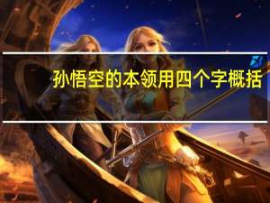 孙悟空的本领用四个字概括