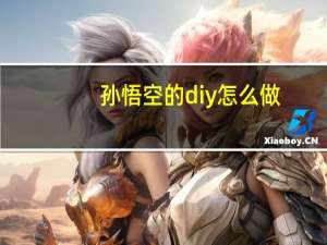 孙悟空的diy怎么做