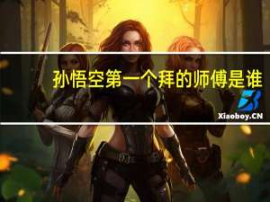 孙悟空第一个拜的师傅是谁