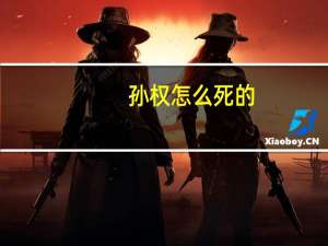 孙权怎么死的