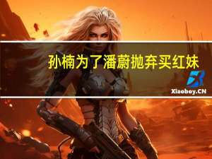 孙楠为了潘蔚抛弃买红妹，如今50岁买红妹怎样了