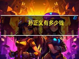 孙正义有多少钱