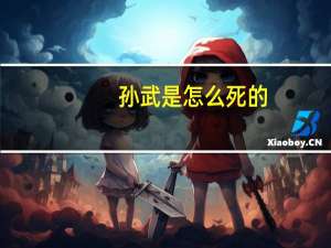 孙武是怎么死的