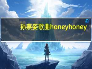 孙燕姿歌曲honey honey（孙燕姿歌曲）