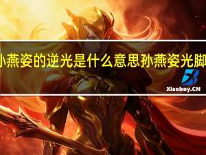 孙燕姿的逆光是什么意思 孙燕姿光脚唱逆光