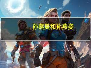 孙燕美和孙燕姿（孙燕美）
