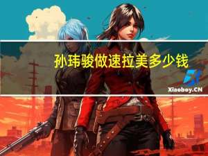 孙玮骏做速拉美多少钱，你们说速拉美失败案例是真的吗