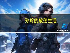孙玲的放荡生活