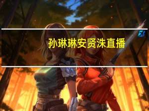 孙琳琳安贤洙直播（孙琳琳）