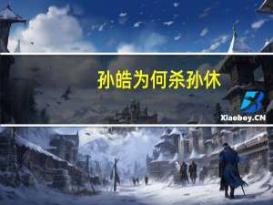 孙皓为何杀孙休
