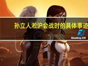 孙立人淞沪会战时的具体事迹