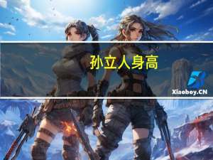 孙立人身高