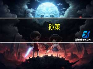 孙策（关于孙策的介绍）