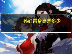 孙红雷身高是多少