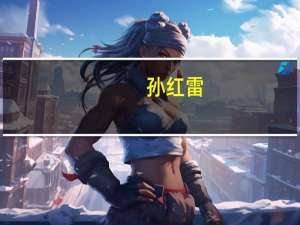 孙红雷（关于孙红雷的介绍）