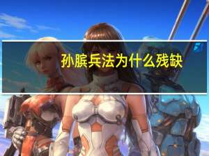 孙膑兵法为什么残缺