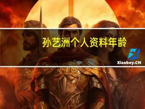 孙艺洲个人资料年龄（孙艺洲个人资料）