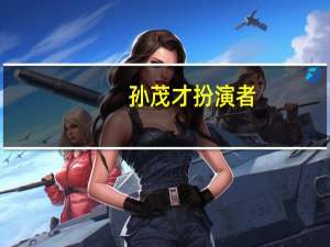 孙茂才扮演者（孙茂才原型）