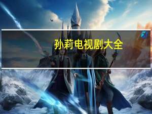 孙莉电视剧大全（孙莉电视剧）