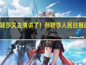 孙颖莎又去演讲了！孙颖莎人民日报追光演讲：奔赴热爱，追光而行