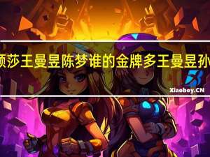孙颖莎王曼昱陈梦谁的金牌多 王曼昱孙颖莎夺冠
