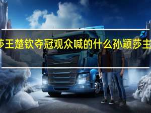 孙颖莎王楚钦夺冠观众喊的什么 孙颖莎主动吻王楚钦