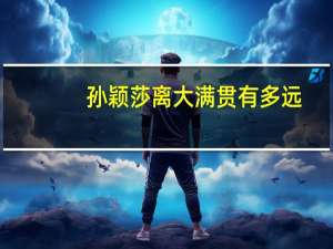 孙颖莎离大满贯有多远