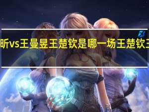 孙颖莎许昕vs王曼昱王楚钦是哪一场 王楚钦王曼昱亮相成都