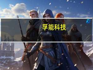 孚能科技：四季度毛利水平会有比较好的改善
