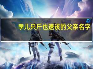 孛儿只斤也速该的父亲名字（孛儿只斤也速该简介）