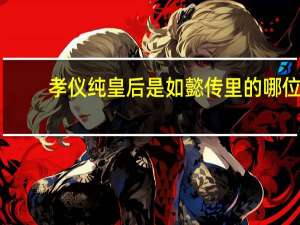 孝仪纯皇后是如懿传里的哪位
