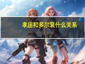 孝庄和多尔衮什么关系