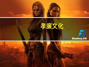 孝廉文化（孝廉）