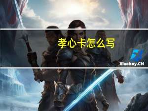 孝心卡怎么写