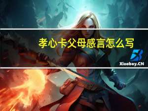 孝心卡父母感言怎么写
