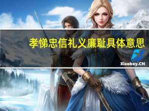 孝悌忠信礼义廉耻具体意思
