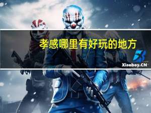 孝感哪里有好玩的地方
