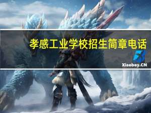 孝感工业学校招生简章电话