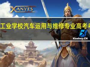 孝感工业学校汽车运用与维修专业高考考什么内容