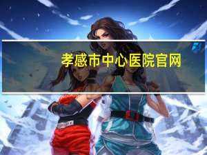 孝感市中心医院官网，孝感中心医院有邱进英教授吗