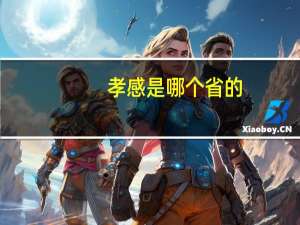 孝感是哪个省的
