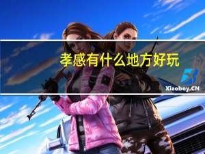 孝感有什么地方好玩