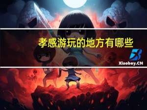 孝感游玩的地方有哪些