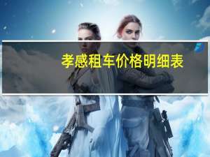 孝感租车价格明细表