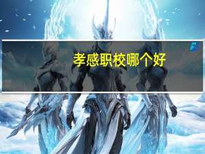 孝感职校哪个好