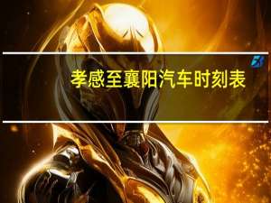 孝感至襄阳汽车时刻表