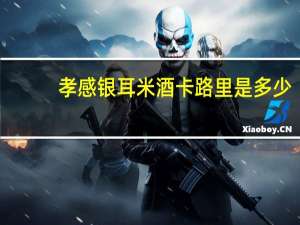 孝感 银耳米酒卡路里是多少