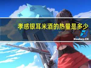 孝感 银耳米酒的热量是多少